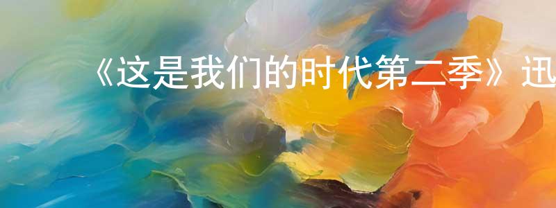 影视迷陈凤章的个人博客,《这是我们的时代第二季》迅雷下载/在线观看-都市情感-美剧天堂
